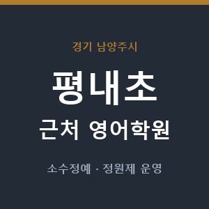 평내초 근처 영어학원 - 추천