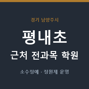 평내초 근처 학원 - 추천
