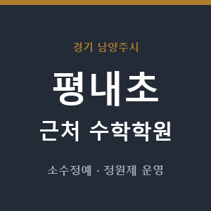 평내초 근처 수학학원 - 추천