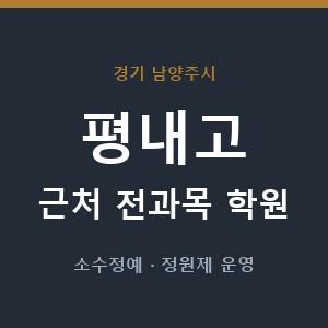평내고 근처 학원 - 추천