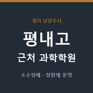 평내고 근처 과학학원 - 추천