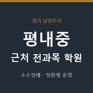 평내중 근처 학원 - 추천