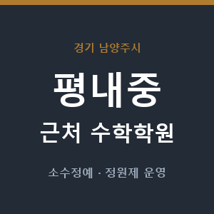 평내중 근처 수학학원 - 추천