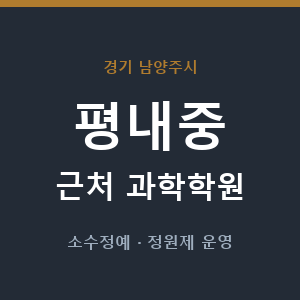평내중 근처 과학학원 - 추천