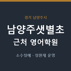 남양주샛별초 근처 영어학원 - 추천