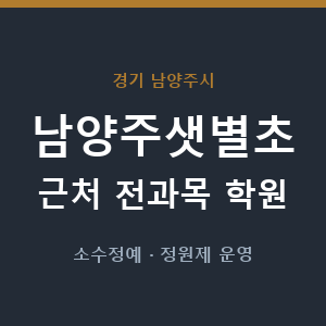 남양주샛별초 근처 학원 - 추천