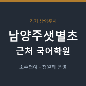 남양주샛별초 근처 국어학원 - 추천