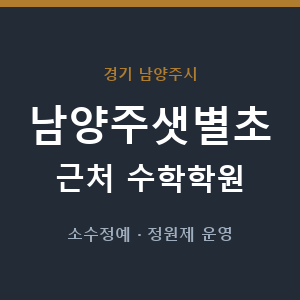 남양주샛별초 근처 수학학원 - 추천