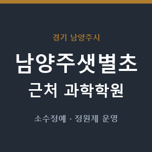 남양주샛별초 근처 과학학원 - 추천