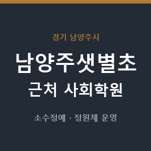 남양주샛별초 근처 사회학원 - 추천