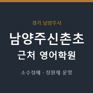 남양주신촌초 근처 영어학원 - 추천