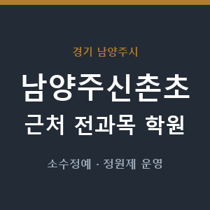 남양주신촌초 근처 학원 - 추천