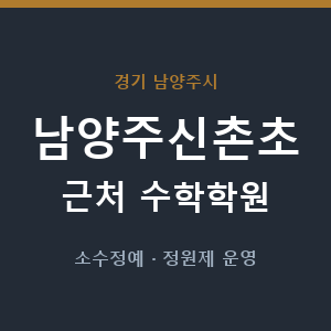 남양주신촌초 근처 수학학원 - 추천