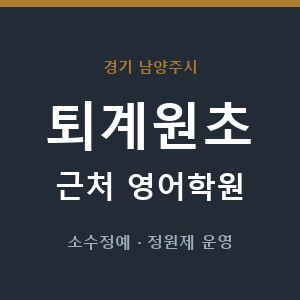 퇴계원초 근처 영어학원 - 추천