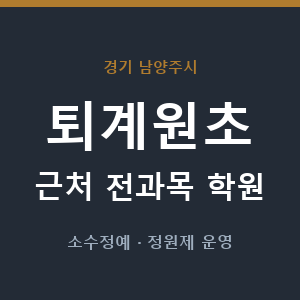퇴계원초 근처 학원 - 추천