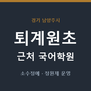 퇴계원초 근처 국어학원 - 추천