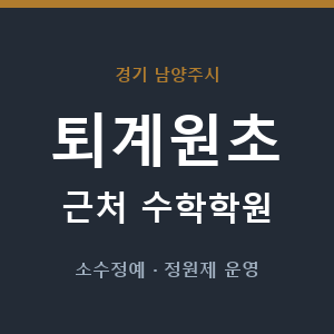 퇴계원초 근처 수학학원 - 추천