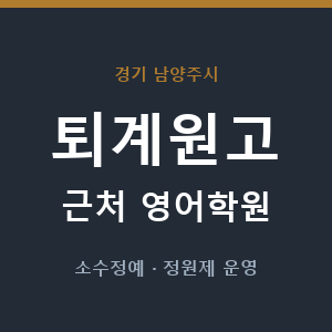 퇴계원고 근처 영어학원 - 추천
