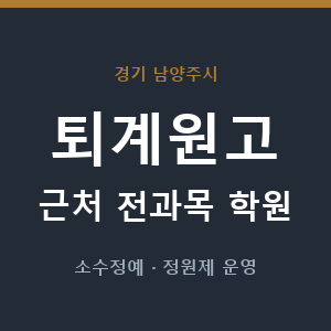 퇴계원고 근처 학원 - 추천
