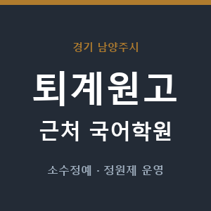 퇴계원고 근처 국어학원 - 추천