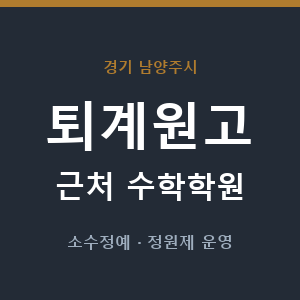 퇴계원고 근처 수학학원 - 추천