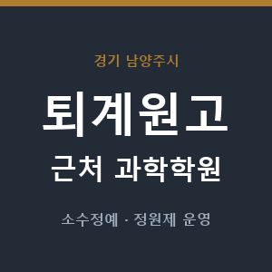 퇴계원고 근처 과학학원 - 추천