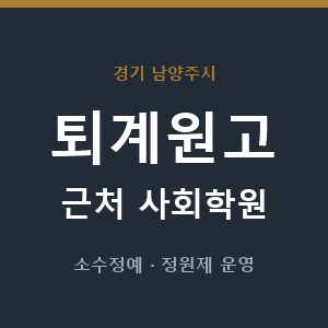 퇴계원고 근처 사회학원 - 추천