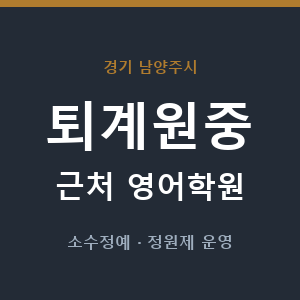 퇴계원중 근처 영어학원 - 추천