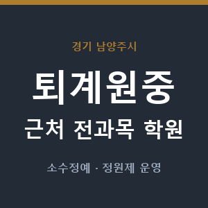 퇴계원중 근처 학원 - 추천
