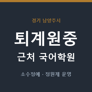 퇴계원중 근처 국어학원 - 추천