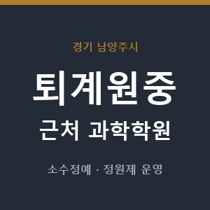 퇴계원중 근처 과학학원 - 추천