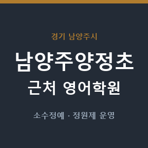남양주양정초 근처 영어학원 - 추천