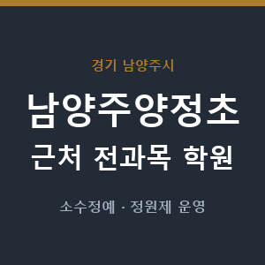 남양주양정초 근처 학원 - 추천