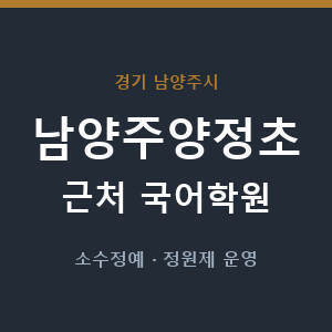 남양주양정초 근처 국어학원 - 추천