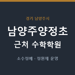 남양주양정초 근처 수학학원 - 추천