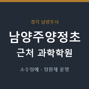 남양주양정초 근처 과학학원 - 추천