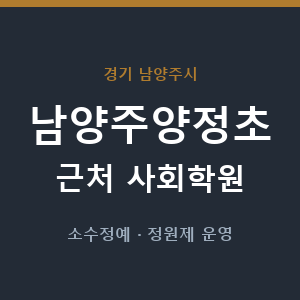 남양주양정초 근처 사회학원 - 추천