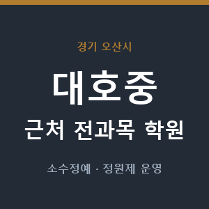 대호중 근처 학원 - 추천