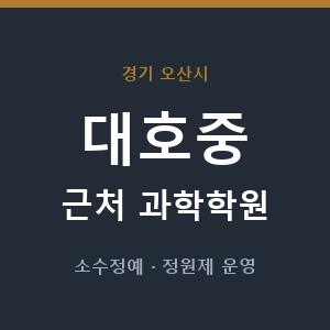 대호중 근처 과학학원 - 추천