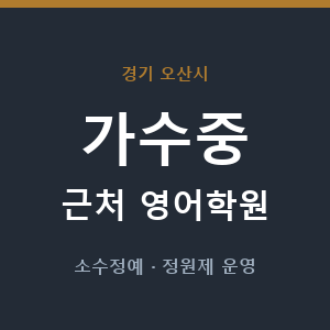 가수중 근처 영어학원 - 추천