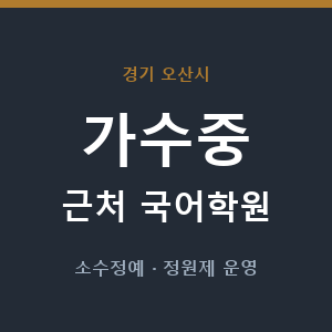가수중 근처 국어학원 - 추천
