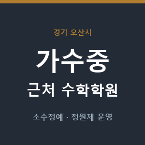 가수중 근처 수학학원 - 추천