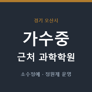 가수중 근처 과학학원 - 추천