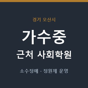 가수중 근처 사회학원 - 추천