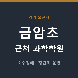 금암초 근처 과학학원 - 추천