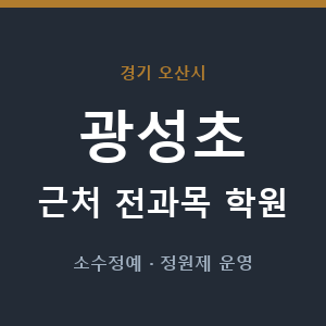 광성초 근처 학원 - 추천
