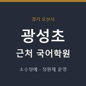 광성초 근처 국어학원 - 추천