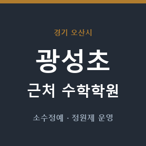 광성초 근처 수학학원 - 추천