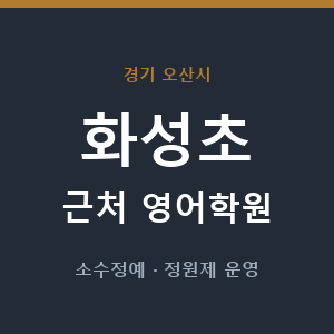 화성초 근처 영어학원 - 추천