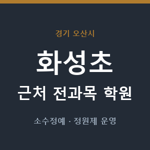 화성초 근처 학원 - 추천